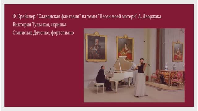 Ф. Крейслер. Славянская фантазия на темы "Песен моей матери" А. Дворжака - Тульская, Дяченко