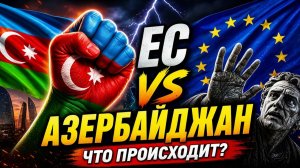 Азербайджан ПРЕДУПРЕЖДАЕТ Европу  Макрон в Армении
