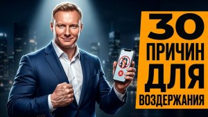 30 причин для воздержания