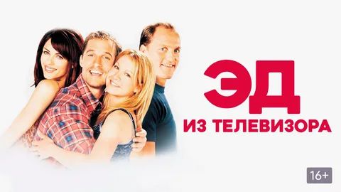 Эд из телевизора (1999) / EDtv