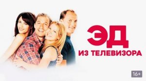 Эд из телевизора (1999) / EDtv