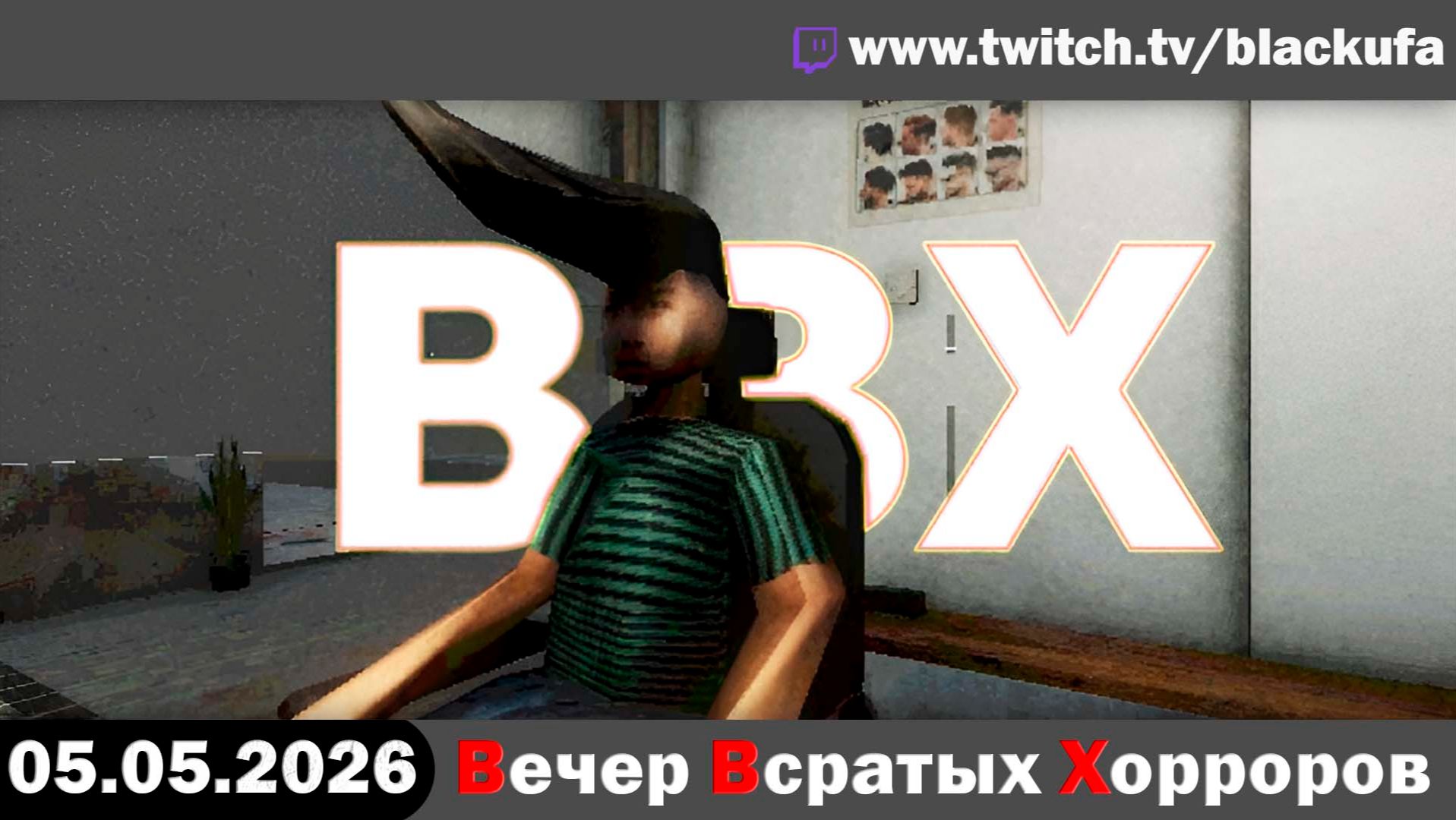 ВВВХ - Вторничный Вечер Всратых Хорроров! — Сборник инди-дичи | ПОСЛЕ УБАНАНИВАНИЯ [05.05.26]