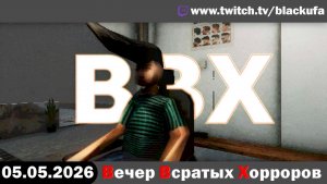 ВВВХ - Вторничный Вечер Всратых Хорроров! — Сборник инди-дичи | ПОСЛЕ УБАНАНИВАНИЯ [05.05.26]