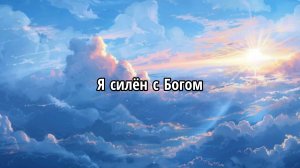 Я силён с Богом