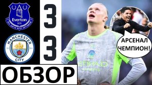 Манчестер Сити - Эвертон - ничья 3-3! Арсенал - чемпион? Обзор матча!