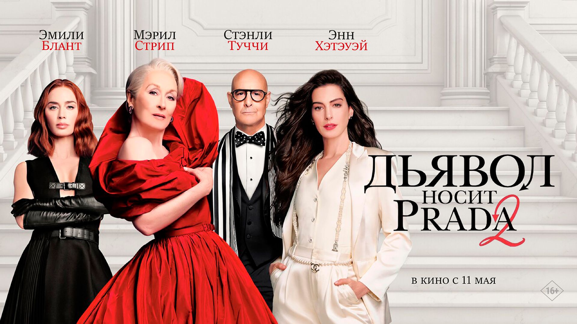 Дьявол носит Prada 2 16+