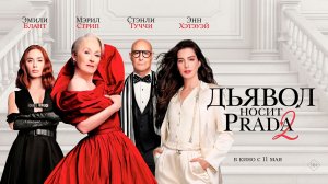Дьявол носит Prada 2 16+