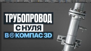 ТРУБОПРОВОД в КОМПАС-3D: БИБЛИОТЕКА ПОШАГОВО