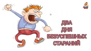 ДВА ДНЯ БЕЗУСПЕШНЫХ СТАРАНИЙ