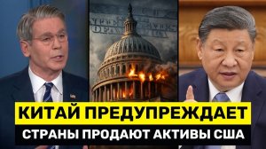 Китай ЖЕСТКО Предупредил Европу, Пока Бессент Паникует Из-За Продажи Активов Странами Залива