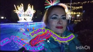 Иллюминация и Я после выступления в сан. «Октябрьский»