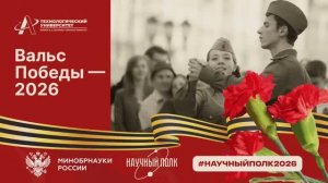 Вальс Победы 2026