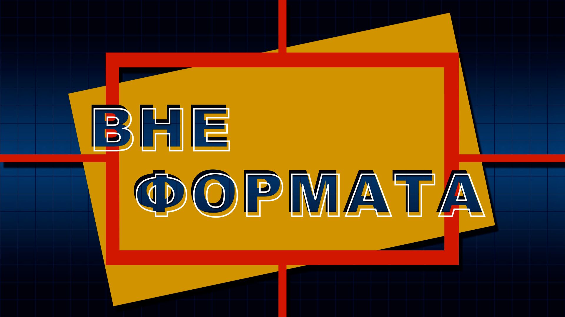"Вне формата" Брифинг МЧС ДНР смотреть онлайн