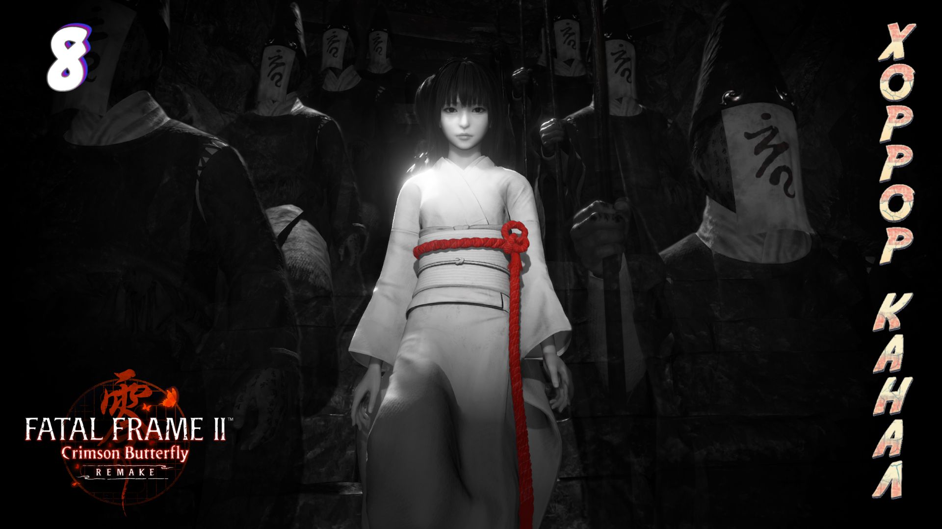 Сияние • FATAL FRAME II Crimson Butterfly REMAKE прохождение #8