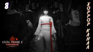 Сияние • FATAL FRAME II Crimson Butterfly REMAKE прохождение #8
