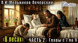 02.03 П. И. Мельников - Печерский «В лесах» (часть 2, главы с 7 по 9)