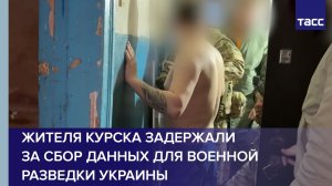 Жителя Курска задержали за сбор данных для военной разведки Украины