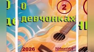 О девчонках 2   '2026