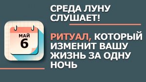 6 Мая - Народные приметы. Ритуал, который изменит вашу жизнь за одну ночь. Что нельзя делать