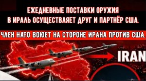 «Член НАТО каждый день поставляет оружие в Иран — и Америка не может это остановить»