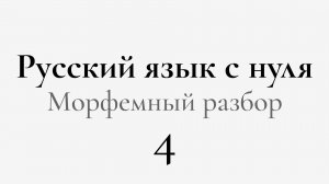 ЕГЭ по РУССКОМУ С НУЛЯ до Автоматизма. 4 УРОК