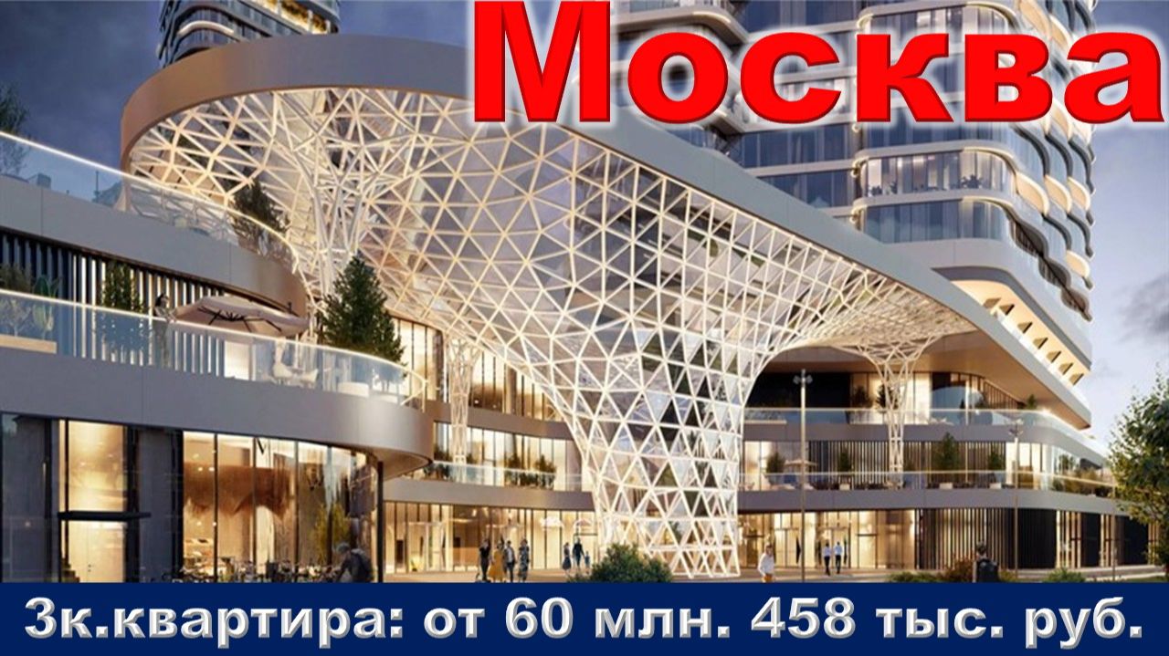 Москва. 3к. квартира от 60 млн. 458 тыс. руб. метро Давыдково