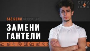 ЗАМЕНИ ГАНТЕЛИ