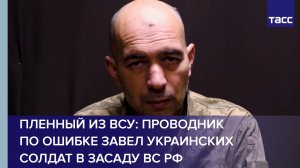 Пленный из ВСУ: проводник по ошибке завел украинских солдат в засаду ВС РФ