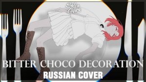 VOCALOID RUS Bitter Choco Decoration Cover by Sati Akura