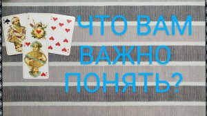 расклад УРОКИ ВЫСШИХ СИЛ...гадание на картах