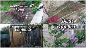 Влог. Дела садовые. Покупка в сад на ВБ. Строим. Май 2026.