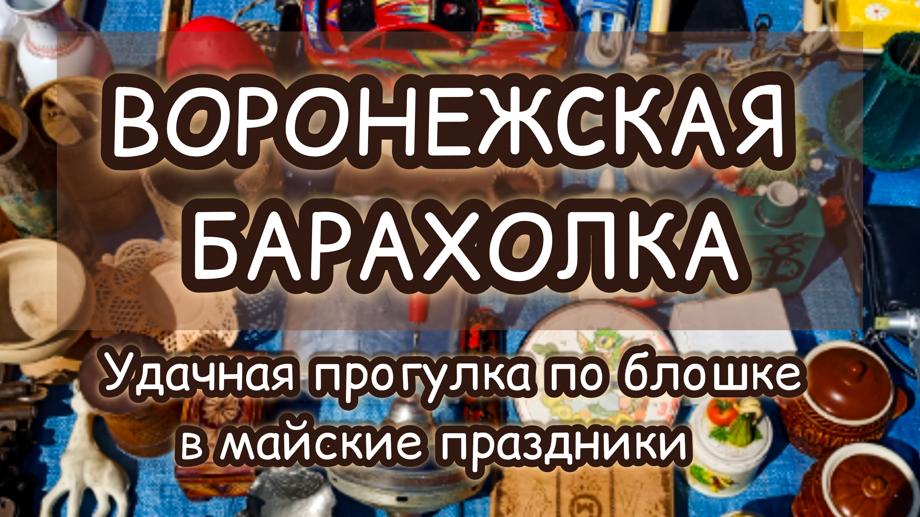 ВОРОНЕЖСКАЯ БАРАХОЛКА| УДАЧНАЯ ПРОГУЛКА ПО БЛОШКЕ В МАЙСКИЕ ПРАЗДНИКИ 🌸