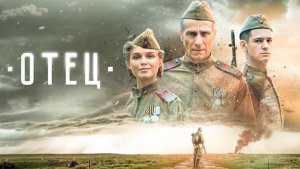 Отец  / Скоро в кино / Трейлер 2026