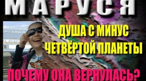Душа с минус четвёртой плотности, почему вернулась? (03.05.26)