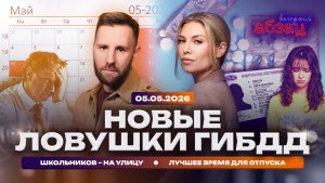 Новые ловушки ГИБДД. Школьников – на улицу. Лучшее время для отпуска
