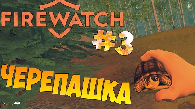 (Nazzy) ЧЕРЕПАШКА :3 Firewatch Атмосферное Прохождение 3