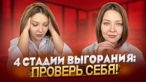 4 СТАДИИ ВЫГОРАНИЯ: ПРОВЕРЬ СЕБЯ!
