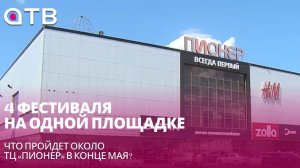 4 фестиваля на одной площадке. Что пройдет около ТЦ «Пионер» в конце мая?