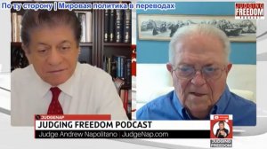 Судья Наполитано - Час Фримен: Грандиозный план Израиля рушится