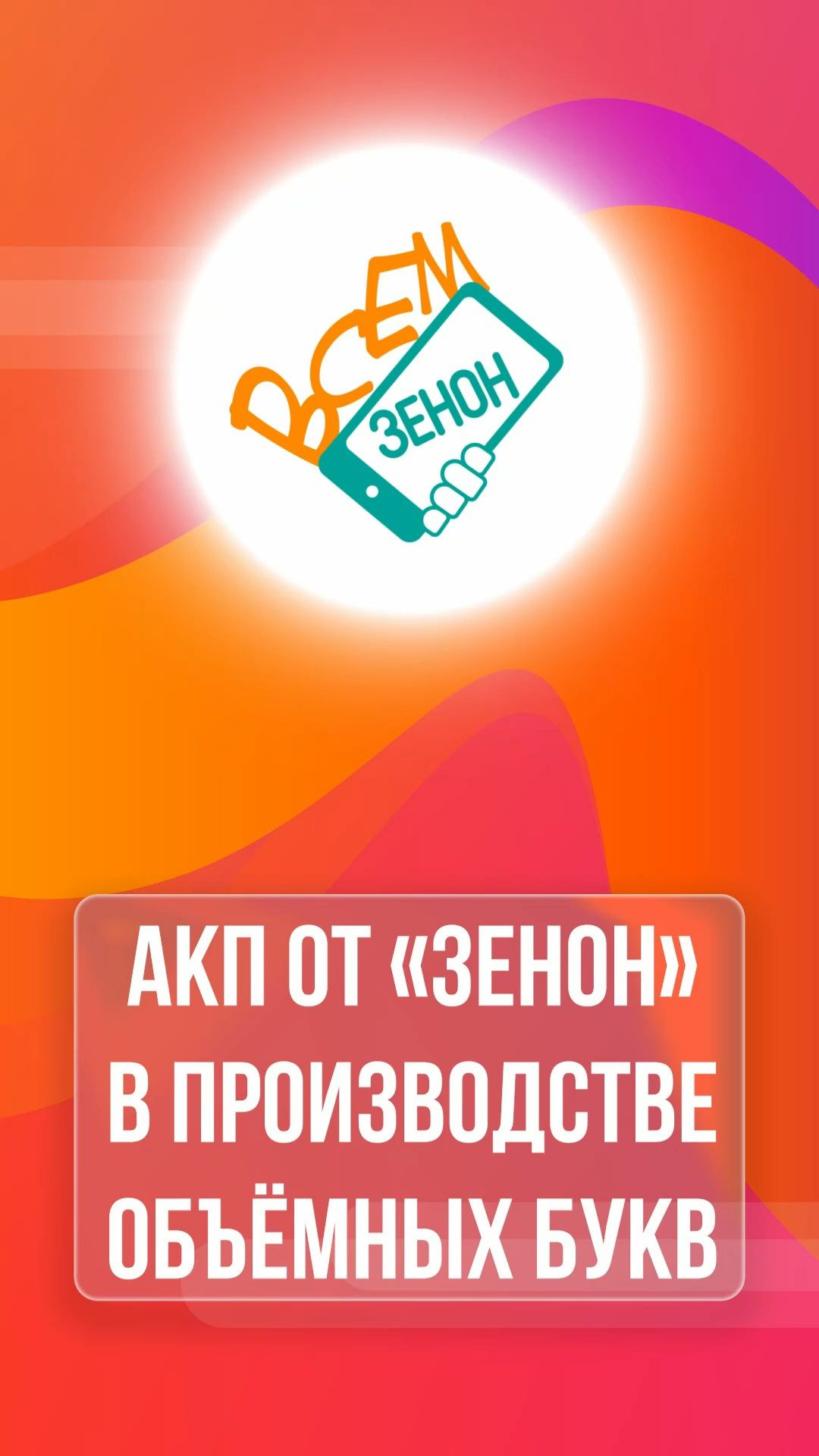 Всем «ЗЕНОН»!