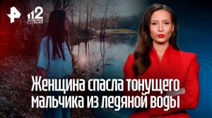 Жительница Казани спасла тонущего мальчика из ледяной воды