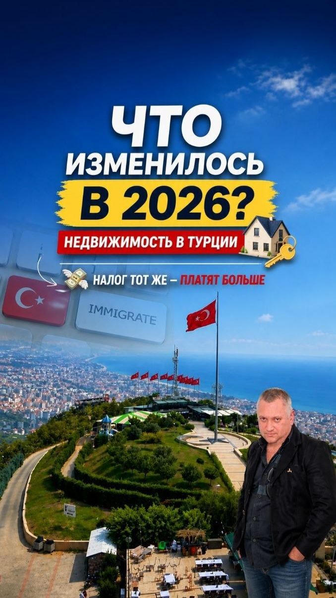 🏠 Покупка недвижимости в Турции в 2026 — что важно знать 👇