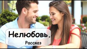 Был бурный и страстный роман. И хорошо, что - нелюбовь 🌹 Рассказчик историй из жизни   Аудиокнига