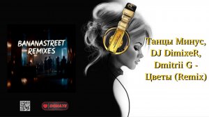 Танцы Минус, DJ DimixeR, Dmitrii G - Цветы (Remix)