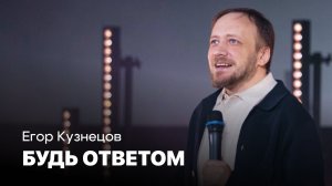 Будь ответом | Егор Кузнецов | Проповеди онлайн | Церковь Завета