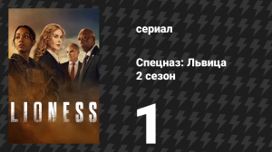 Спецназ: Львица 2 сезон 1 серия «Берегись старого солдата» (сериал, 2024)