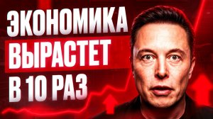 Илон Маск: Прогноз на ближайшие 10 лет
