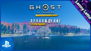 Ghost of Tsushima | Прохождение. Часть 14 | PS5