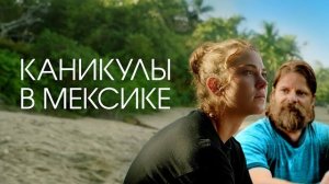 Каникулы в Мексике - Русский трейлер (2023)