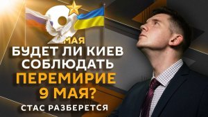 Стас разберется. День Победы и запреты в Европе, медиапатрули и пошлины за гражданство